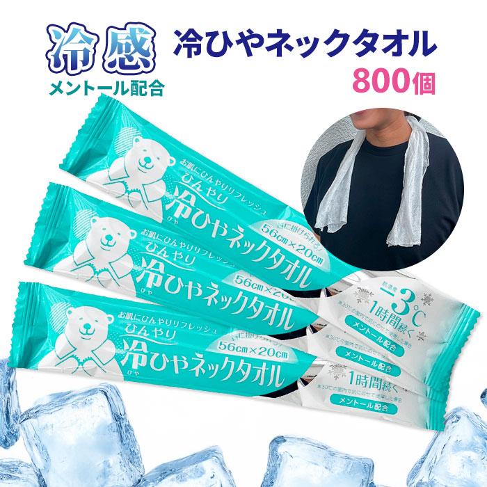 冷ひやネックタオル 800個セット(1c/s) 約20×56cm メントール配合 日本