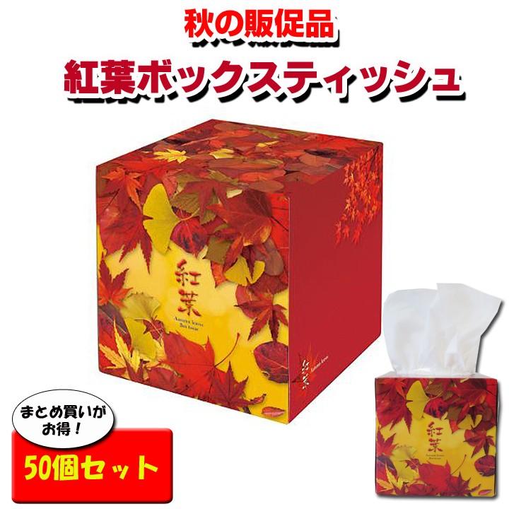秋の販促品大量購入 紅葉ティッシュボックス】紅葉ティッシュ 50個