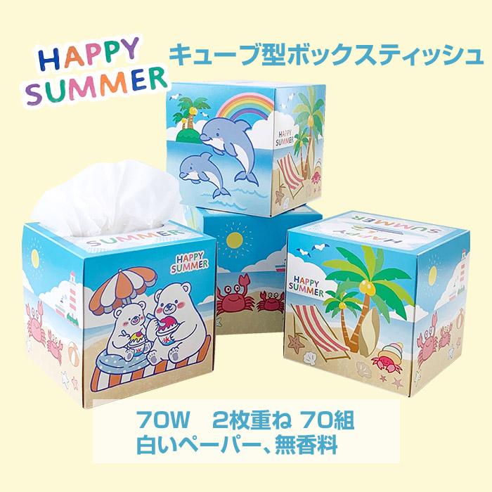 林製紙 HAPPY SUMMER BOXティッシュ 70W 50個セット(1c/s) : 販促