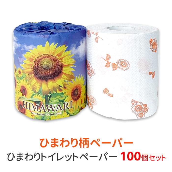 林製紙 ひまわりトイレットペーパー 100個セット(1c/s) 個包装