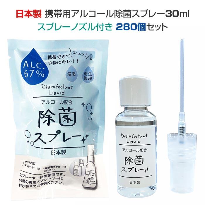 携帯用アルコール除菌スプレー 30ml 280個セット(1c/s) : 販促 携帯用アルコール除菌スプレー 30ml 280個セット(1c/s) : 販促