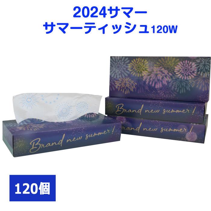 イトマン 2026サマーオーシャン ボックスティッシュ 120W 120個セット