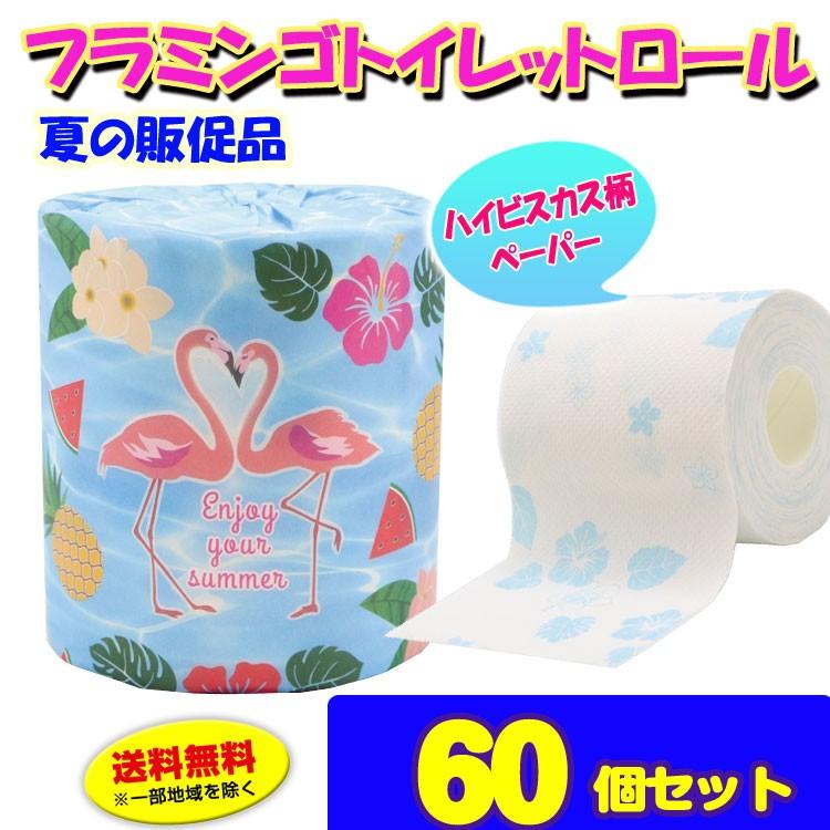 夏販促品 ハワイアン風 夏販促品 フラミンゴトイレットロール60個セット 1c S ハイビスカス柄トイレットペーパー個包装 夏景品 ハワイアン柄ティッシュ 粗品 60set 販促スタジアム 通販 Yahoo ショッピング