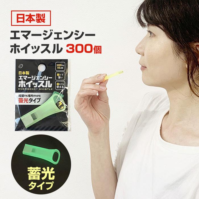 エマージェンシーホイッスル(蓄光) 300個セット(06-109) 日本製 軽くて