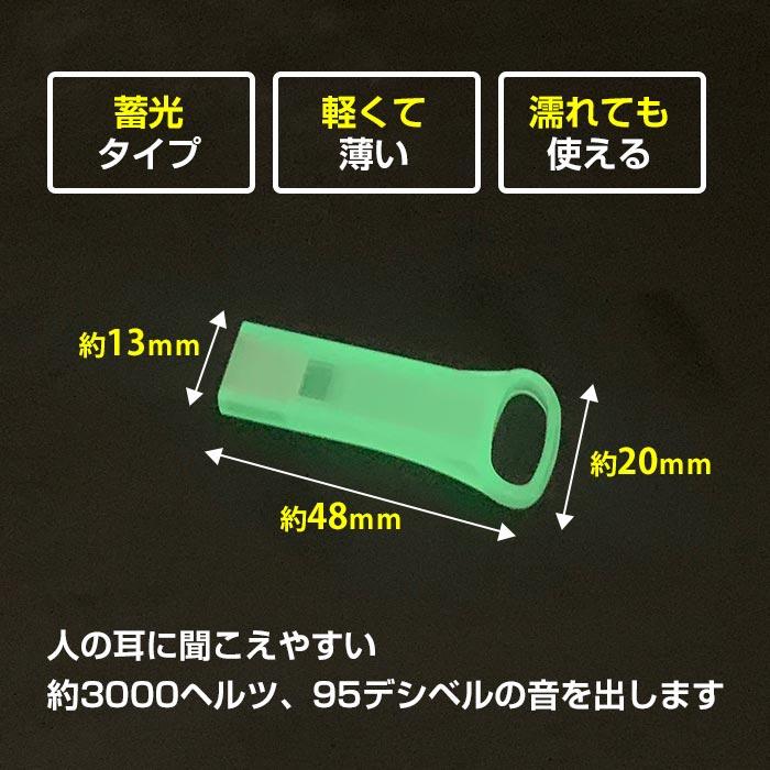 エマージェンシーホイッスル(蓄光) 300個セット(06-109) 日本製 軽くて