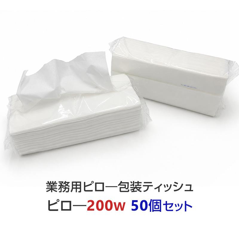 業務用 ピロー包装ティッシュ 200W 50個セット(1c/s) ソフトパック