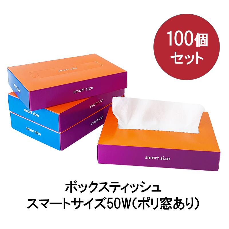 ボックスティッシュ スマートサイズ50W(ポリ窓あり)100個セット(1c/s 