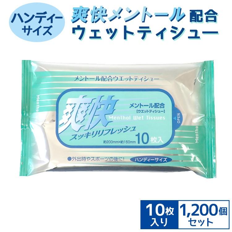爽快メントール配合ウェットティッシュー10枚入 1,200個セット(3c/s