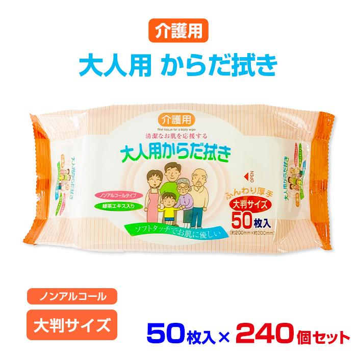介護用 大人用からだ拭き 50枚入 240個セット(N023)【ノンアルコール】