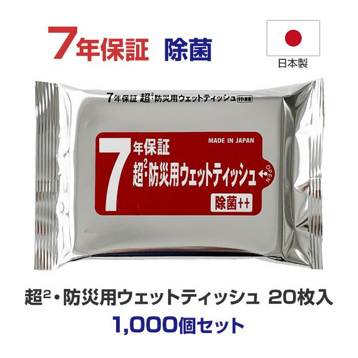7年保証 超2・防災用ウェット20枚入 1,000個セット(5c/s) : 販促