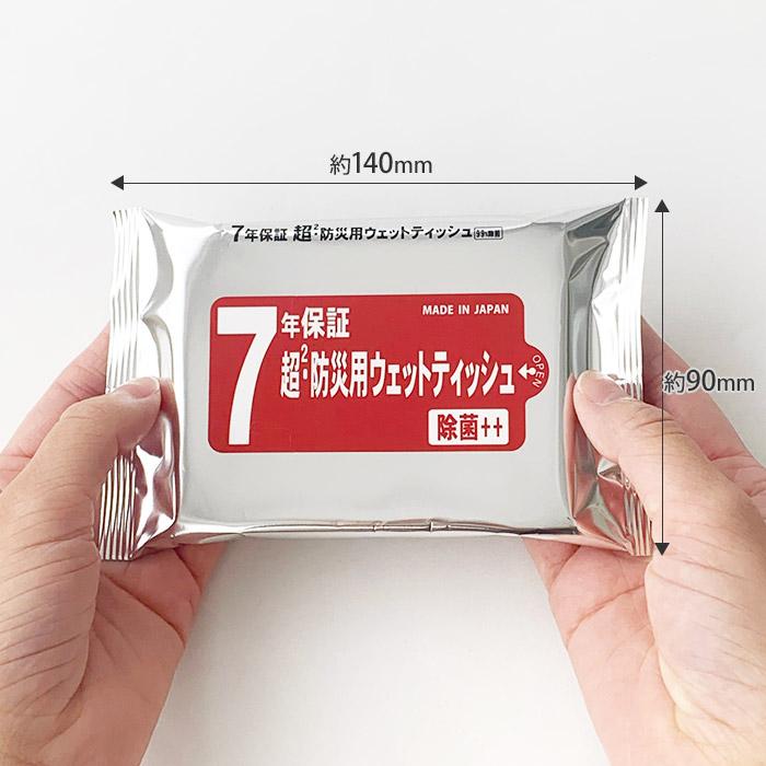 出荷までにご注文から約2〜3週間 7年保証 超2・防災用ウェット20枚入