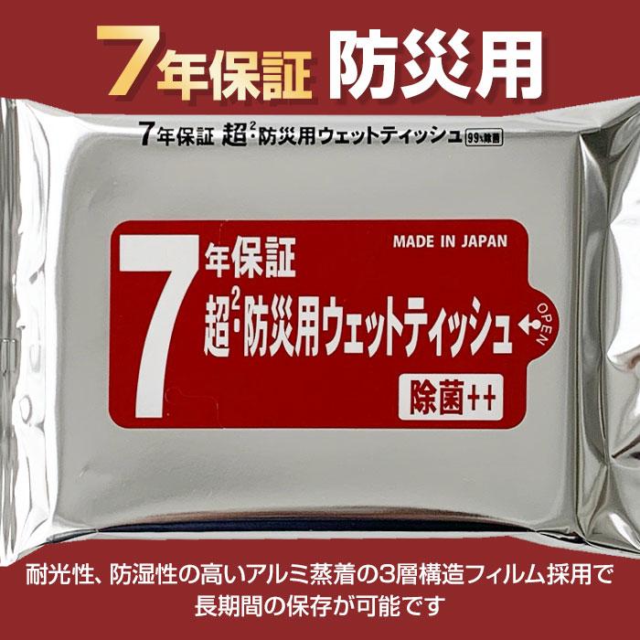 出荷までにご注文から約2〜3週間 7年保証 超2・防災用ウェット20枚入