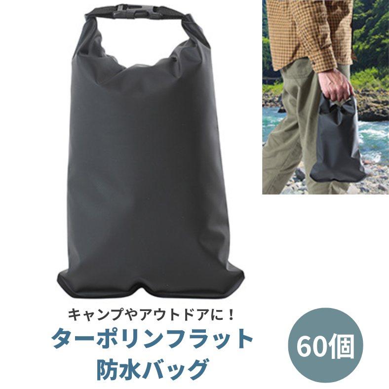 ターポリンフラット 防水バッグ 60個セット(7623) IPX4 防水仕様