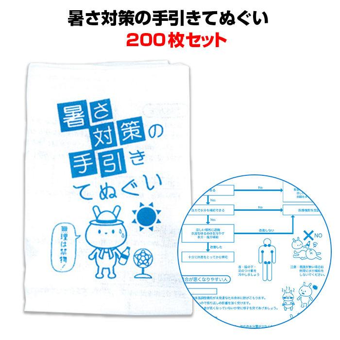 暑さ対策の手引きてぬぐい　200枚セット(1c　s)　ノベルティ　(7329)　夏販促品　名入れタオル　粗品タオル