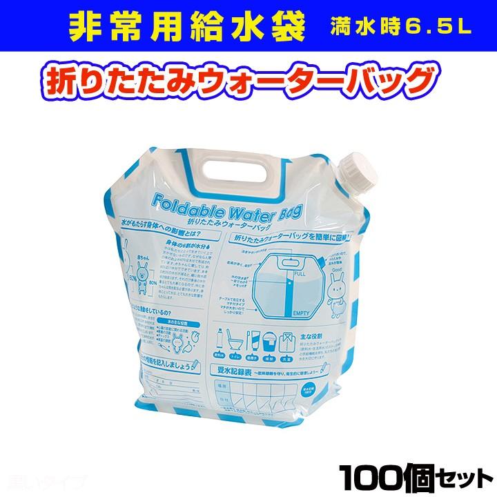 非常用給水袋まとめ買い *折りたたみウォーターバッグ100個セット(1c/s)(7015-55)*