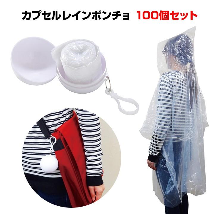 携帯レインコートまとめ買い カプセルレインポンチョ 100個セット 6518 65 レインポンチョ大量購入 携帯レインポンチョ 販促品 景品 ノベルティ 販売用 100set 販促スタジアム 通販 Yahoo ショッピング