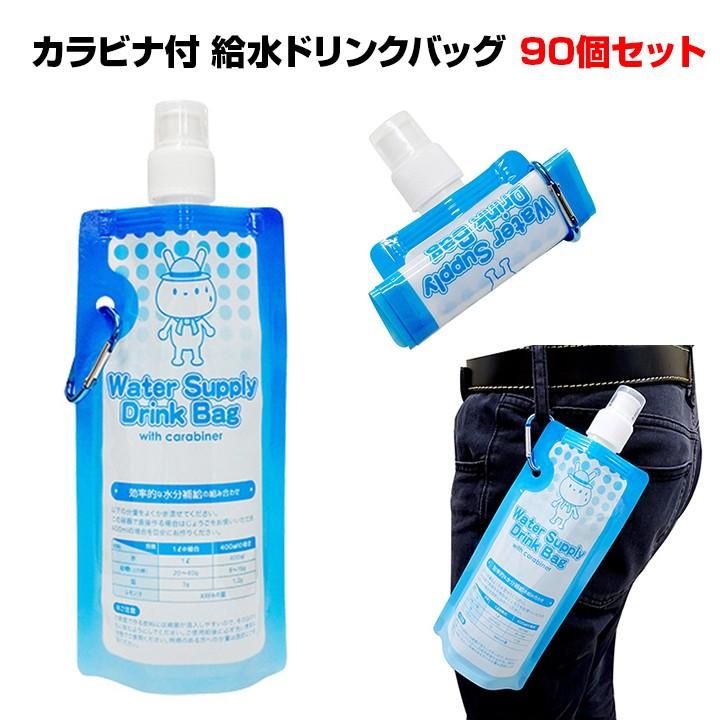 熱中症対策 アドバイス付 *カラビナ付給水ドリンクバッグ 90個セット(7223)* 猛暑 給水用 持ち運び 携帯 コンパクト ドリンク入れ 折りたたみ水筒 名入れ