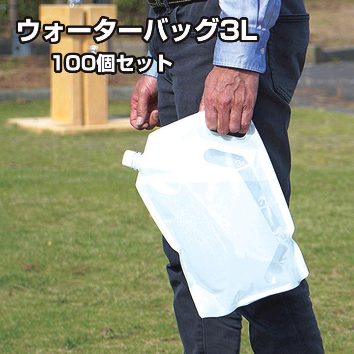 ウォーターバッグ 3L 100個セット(7336) 給水袋まとめ買い