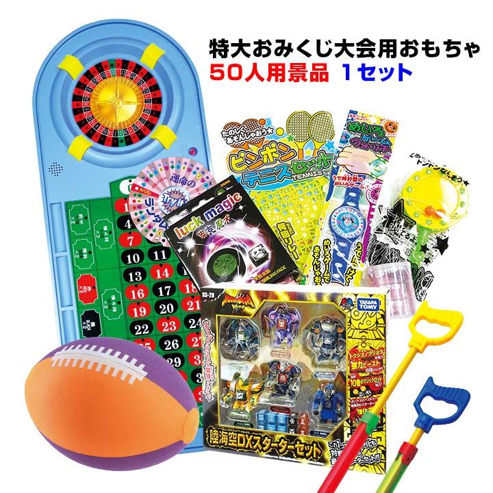 特大おみくじ大会用おもちゃ （50人用／景品） 1セット （7348-65