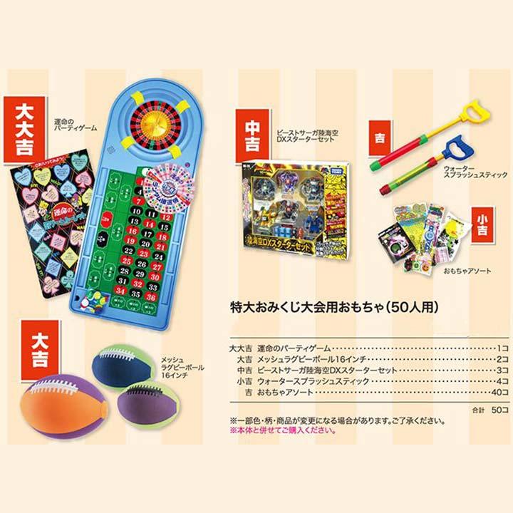 特大おみくじ大会用おもちゃ （50人用／景品） 1セット （7348-65