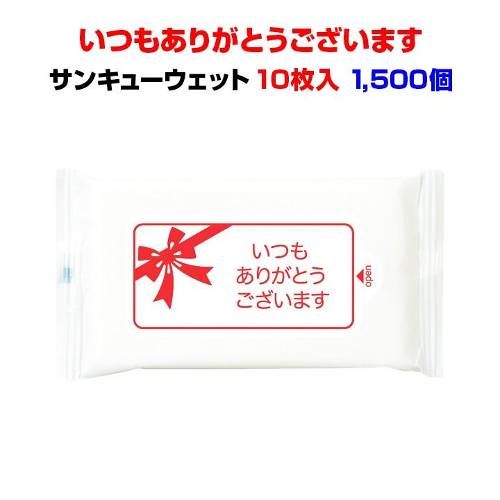 ありがとうウェットティッシュまとめ買い *サンキューウェット 10枚入 