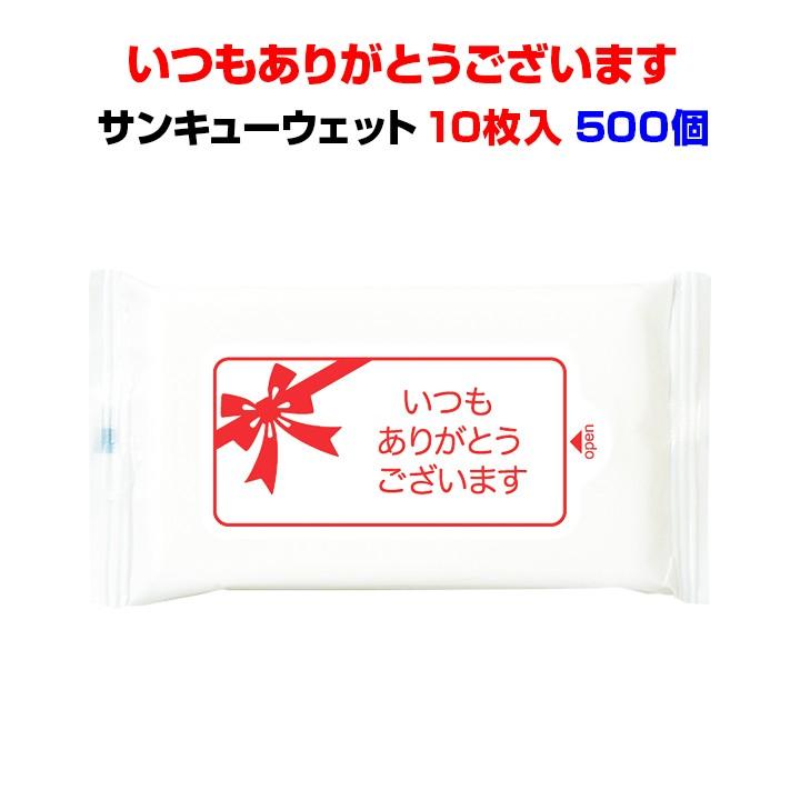 ありがとうウェットティッシュまとめ買い *サンキューウェット 10枚入 500個(1c/s)(WT-009)*コンパクトサイズ ありがとう 販促品