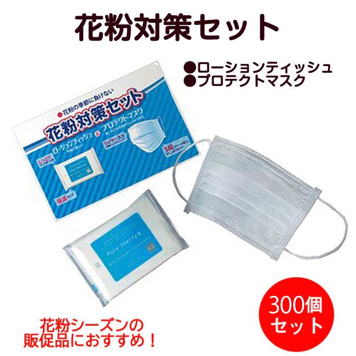 花粉対策セット 300個(1c/s)(ZK-008) 販促品 景品 まとめ買い マスク