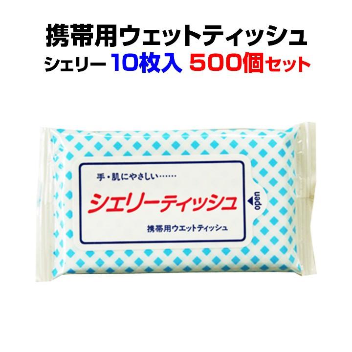 携帯用 除菌 ウエットティッシュ シェリー 10枚入 500個(1c/s)(WT-002)  除菌ティッシュ