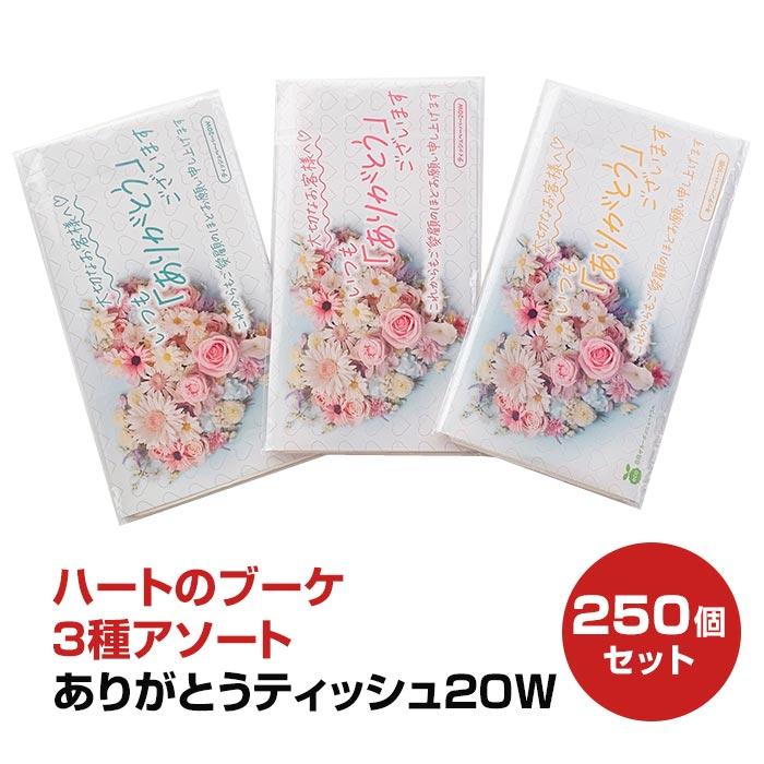 ありがとうティッシュ 20W ハートのブーケ(ポリタイプ) 3種ランダム