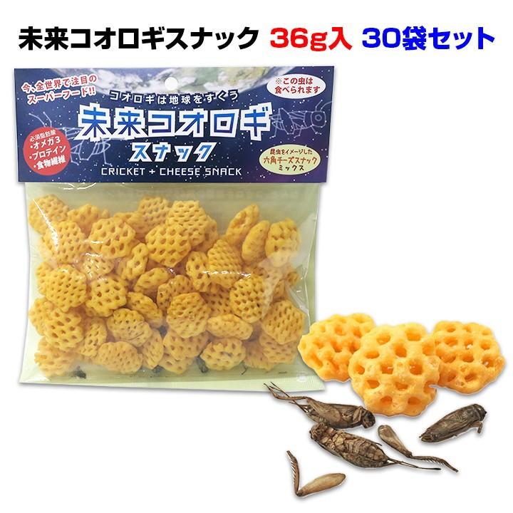 面白お菓子まとめ買い 未来コオロギスナック 36g入 30袋セット 1c S おもしろ景品 おもしろお菓子 昆虫お菓子 景品 販促品 パーティー 景品 昆虫食 罰ゲーム 30set 販促スタジアム 通販 Yahoo ショッピング