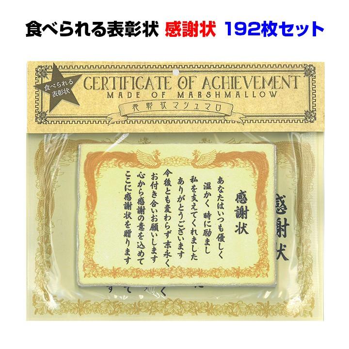 日本全国送料無料 面白お菓子まとめ買い 食べられる表彰状 感謝状 192枚セット 3c S 感謝 お礼 ありがとう マシュマロ 配布 景品 おもしろお菓子 販促品 結婚 プチギフト 公式店舗 Blog Compuclub Com Gt