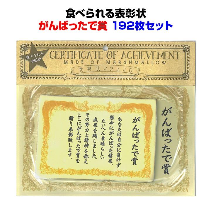 配送員設置送料無料 面白お菓子まとめ買い 食べられる表彰状 がんばったで賞 192枚セット 3c S 賞状 表彰 マシュマロ 配布 景品 おもしろお菓子 販促品 学校 運動会 塾 予備校 New限定品 Www Kmhsystems Com