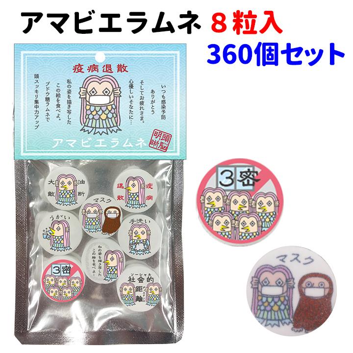 アマビエお菓子　アマビエラムネ　360個セット(3c/s) 　あまびえ 疫病退散