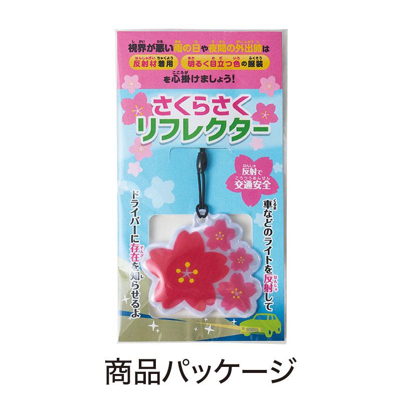 さくらさく リフレクター 240個(0586701) 反射材 桜 さくら型 交通安全