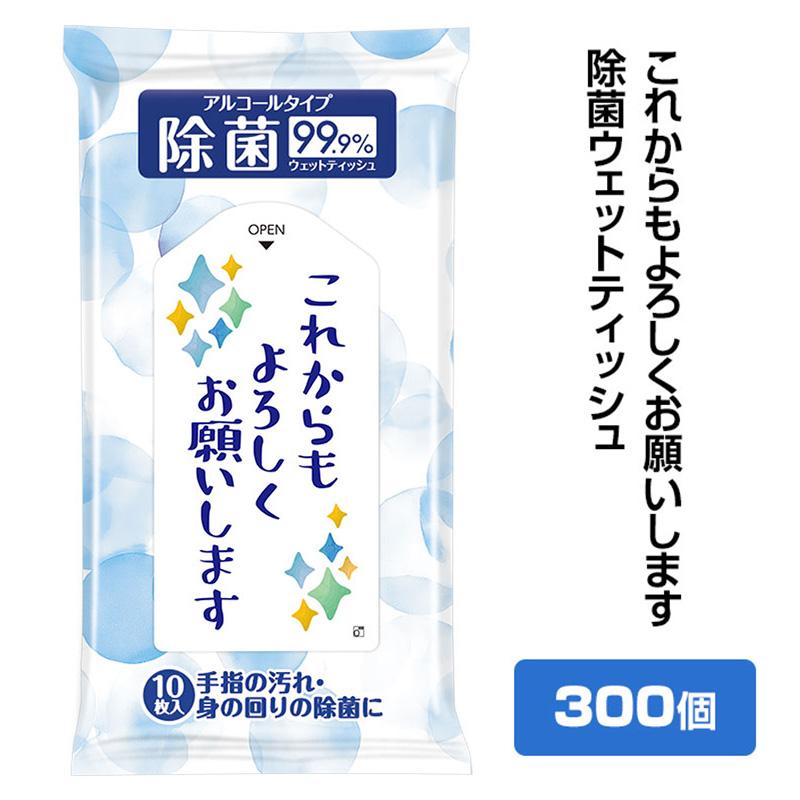 これからもよろしくお願いします 除菌ウェットティッシュ 300個 (1c/s)(0554901-3) 販促ウェットティッシュまとめ買い