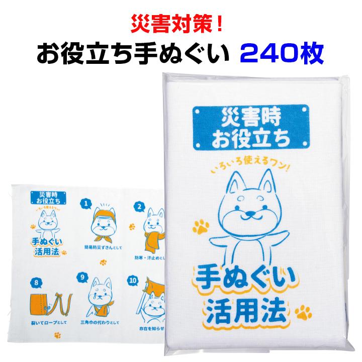 防災の日・防災イベント販促品 災害対策! お役立ち手ぬぐい 240枚(1c/s)粗品タオル大量購入・販促タオルまとめ買い災害対策用タオル （0535702）