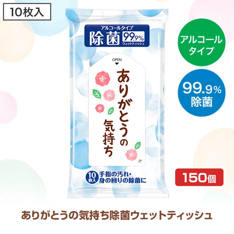 販促ウェットティッシュまとめ買い * ありがとうの気持ち *  除菌ウェットティッシュ 150個(0.5c/s)（0566301-3）