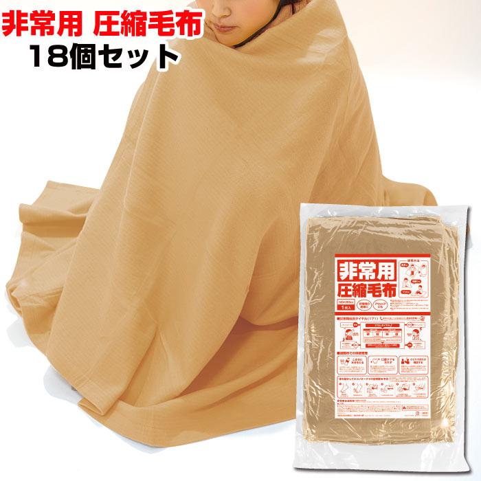 非常用 圧縮毛布 18個(1c/s)(0953501) 災害時 防寒 ブランケット