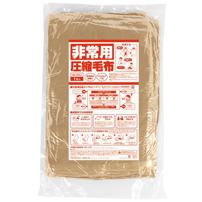 非常用 圧縮毛布 18個(1c/s)(0953501) 災害時 防寒 ブランケット