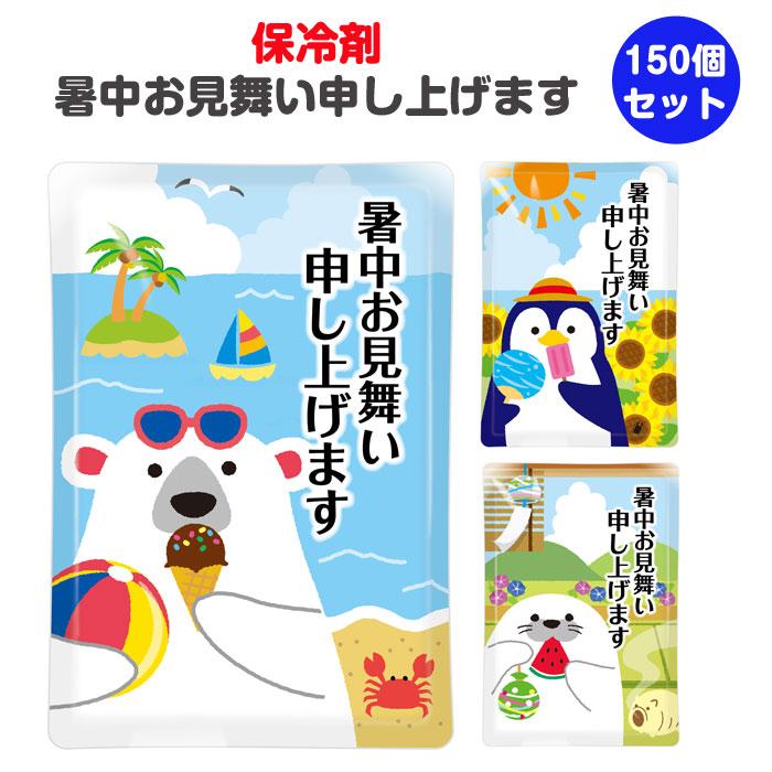 保冷剤 暑中お見舞い申し上げます 150個(1c/s) (0707201) 夏 販促品