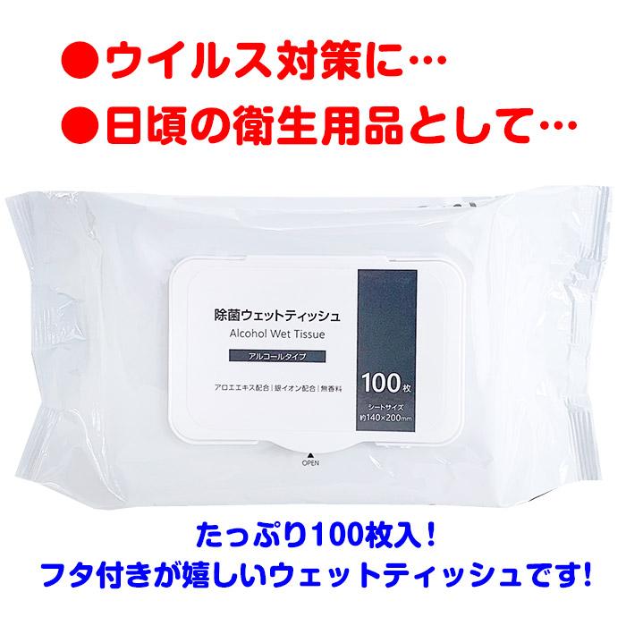 即納 除菌ウェットティッシュ アルコール フタ付き 100枚入12個セット