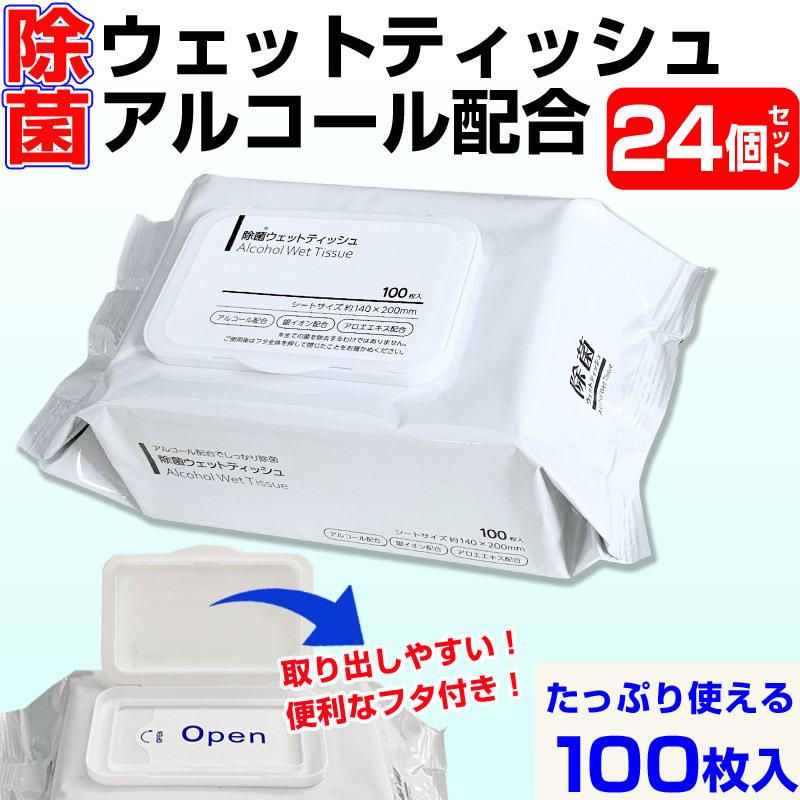 即納 除菌ウェットティッシュ アルコール ふた付き 100枚入24個セット