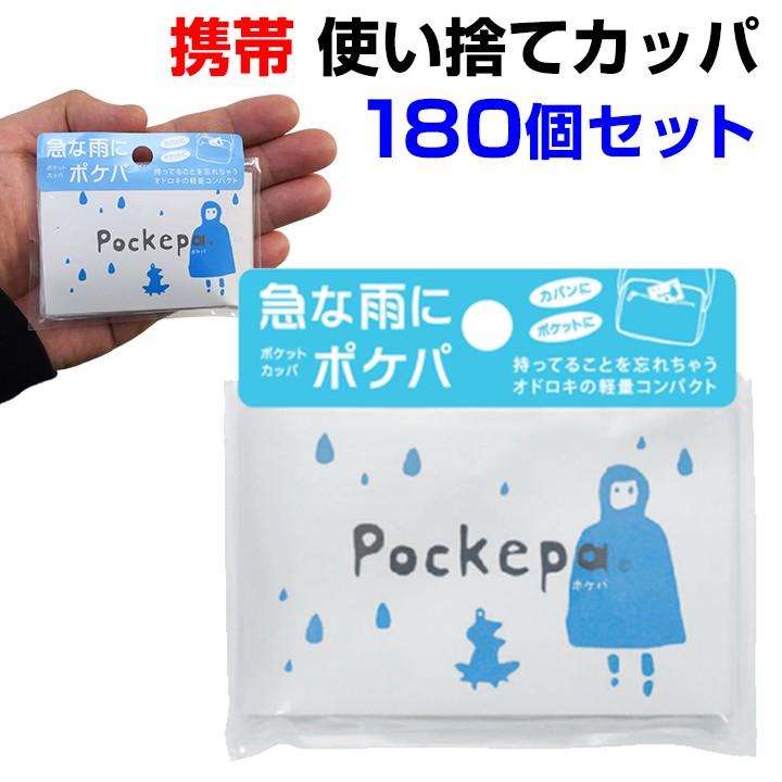 使い捨て携帯レインコート 使い捨てカッパ Pockepa（ポケパ