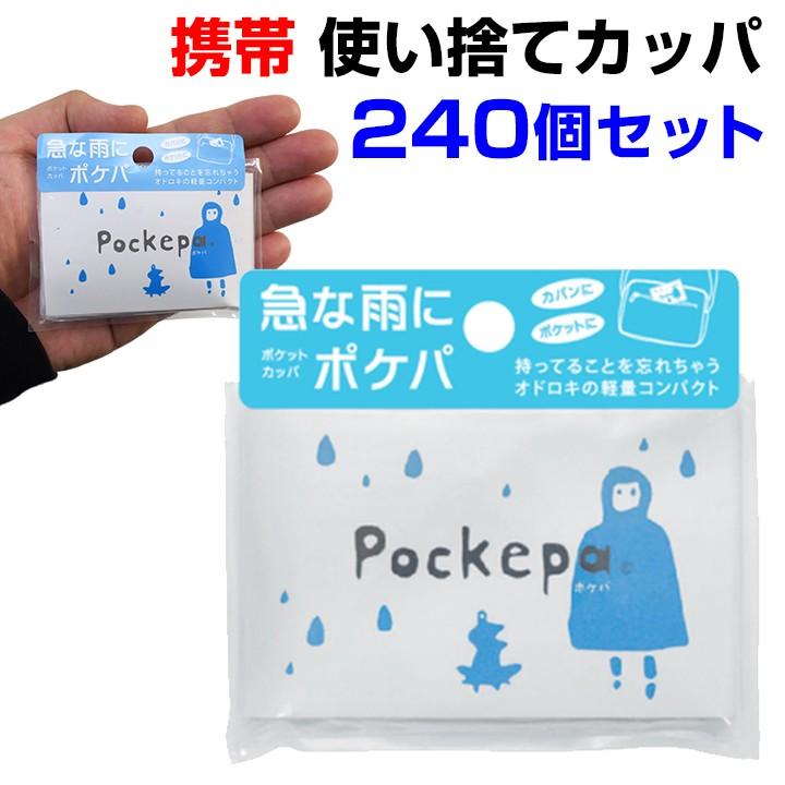 使い捨て携帯レインコート 使い捨てカッパ Pockepa（ポケパ） 240個