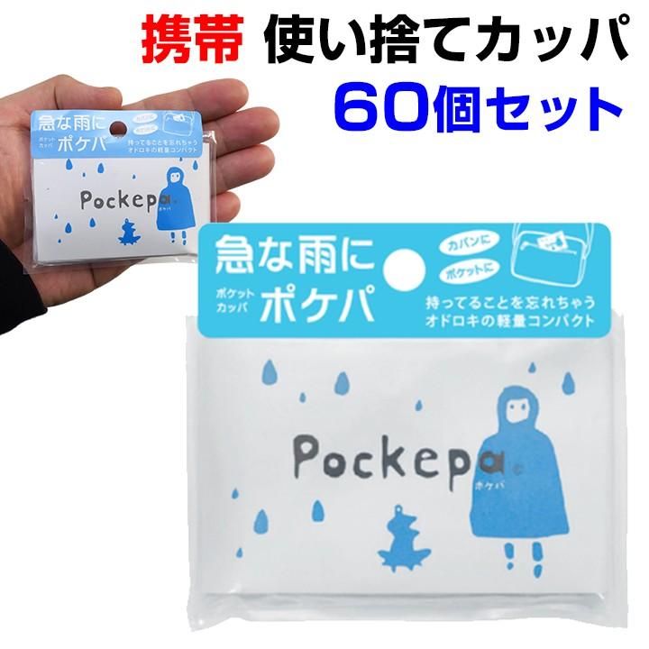 使い捨て携帯レインコート 使い捨てカッパ Pockepa（ポケパ） 60個セット(1c/s)　AR0526030