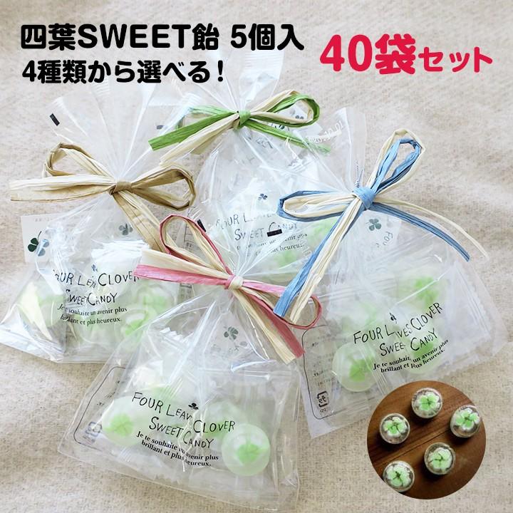 かわいいプチギフトお菓子まとめ買い 四葉sweet飴 5個入 紐のカラーを4種類から選べる 40袋セット 10袋 4c S 40set 販促スタジアム 通販 Yahoo ショッピング