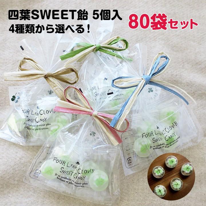 かわいいプチギフトお菓子まとめ買い 四葉sweet飴 5個入 紐のカラーを4種類から選べる 80袋セット 10袋 8c S 80set 販促スタジアム 通販 Yahoo ショッピング