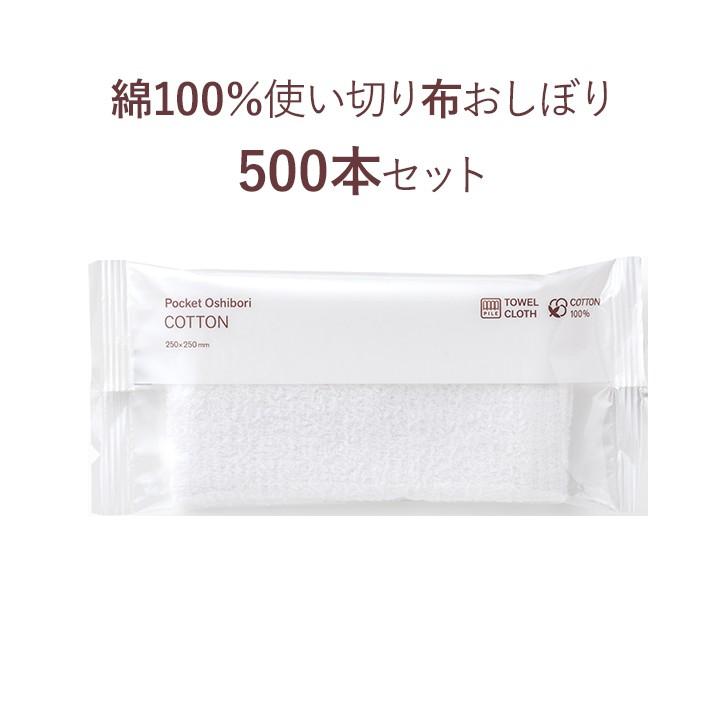 抗菌  ポケットおしぼり COTTON 500本セット (1c s)