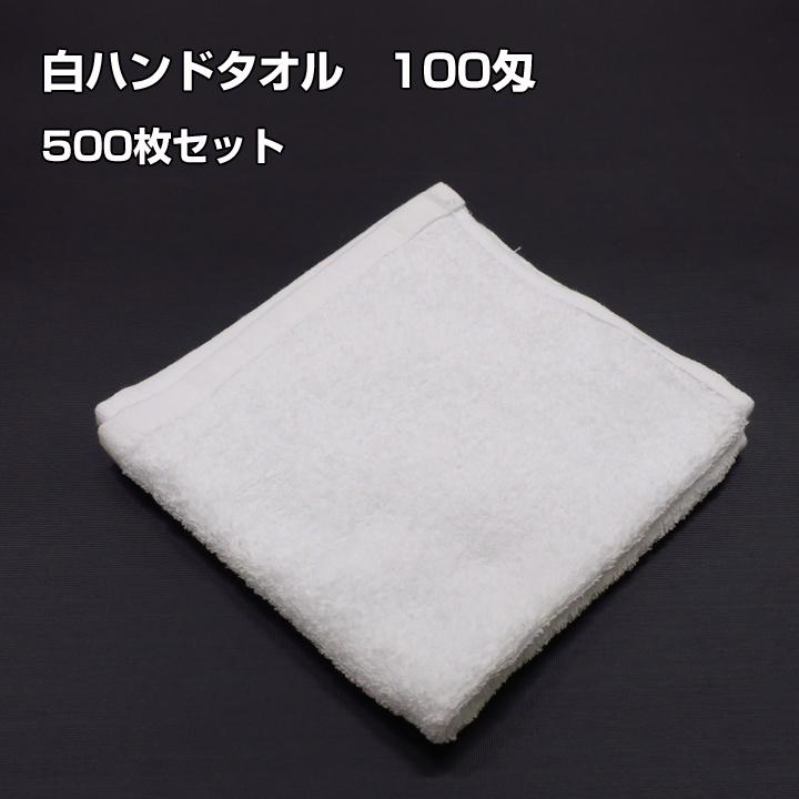 ハンドタオル 白 100匁 ベトナム製 500枚セット(1c/s) (00197) 粗品タオル