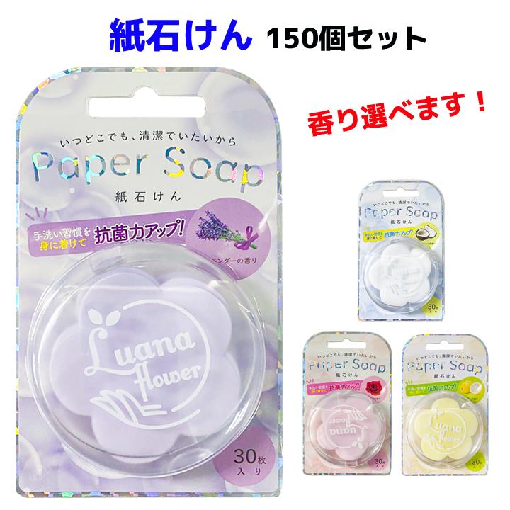 4つの香りから選べる紙石けん　ルアナペーパーソープ30枚入30個単位で組み合わせ自由　150個セット